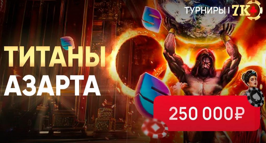 турнир титаны азарта 7 к ,призовые бонусы