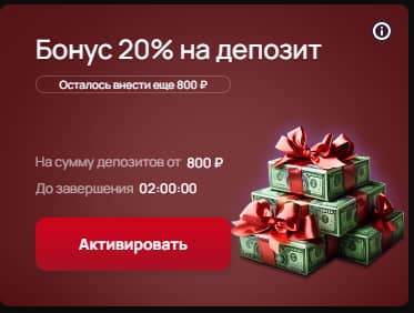 бонус на депозит 20%